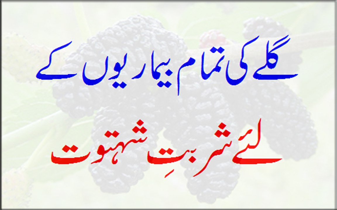 Galay Ki Tamam Beemario Ke Liye Sharbate Shehtoot