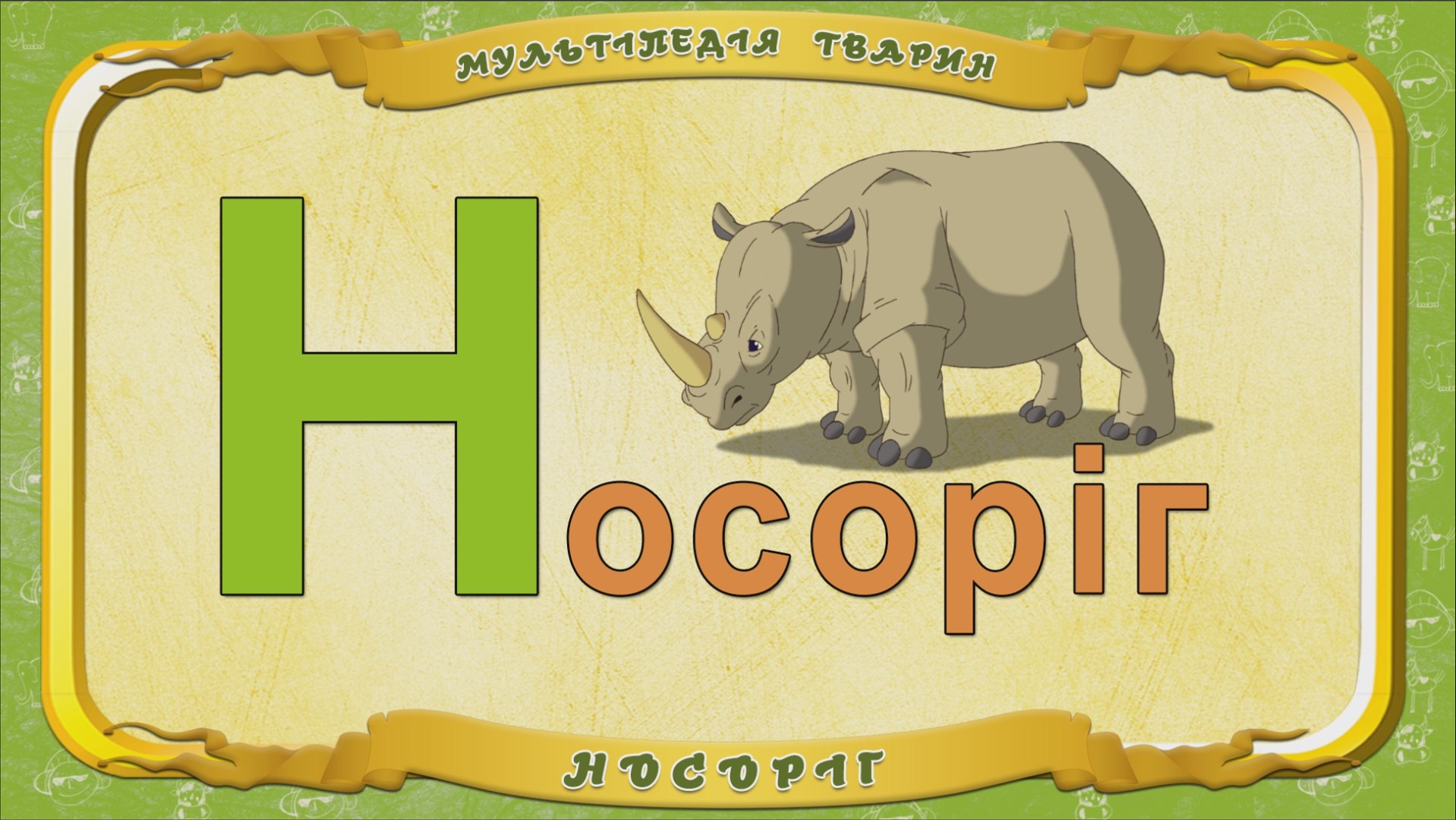 ⁣Мультіпедія тварин. Літера Н - Носоріг