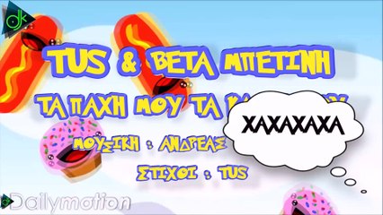 Tus ft. Βέτα Μπετίνη - Τα Πάχη Μου Τα Κάλλη Μου (Lyric Video)