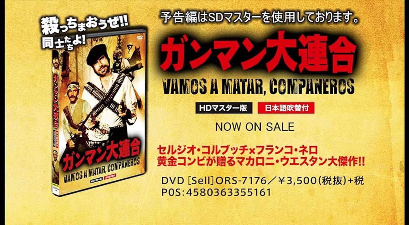 好評発売中！『ガンマン大連合 HDマスター版』予告