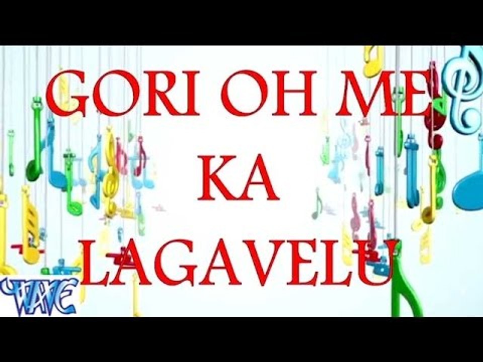 गोरी ओह में का लगावेलु - Gori Oh Me Ka Lagawelu - Abhay Lal Yadav - Bhojpuri Hot Songs 2016