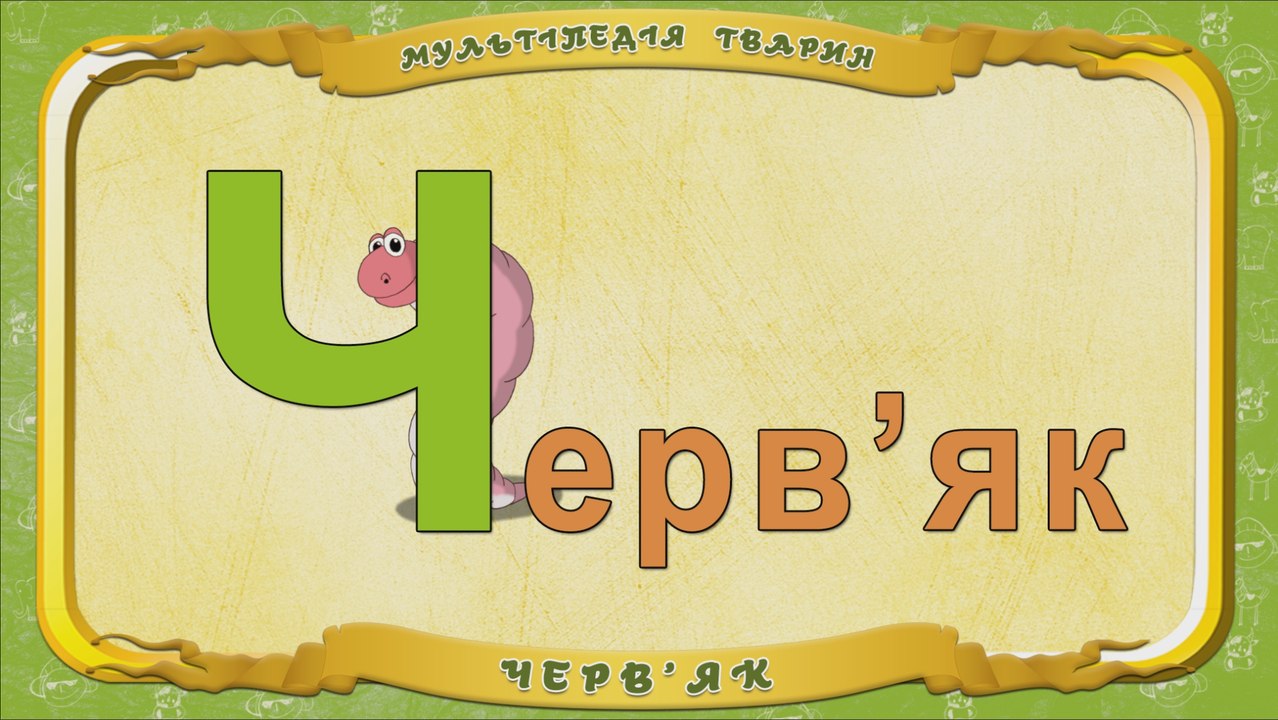 Мультіпедія тварин. Літера Ч - Черв'як