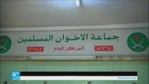 الأردن: إغلاق مقر جماعة الإخوان المسلمين بالشمع الأحمر