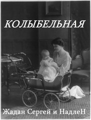 Жадан Сергей и НадлеН - Колыбельная (субтитры)