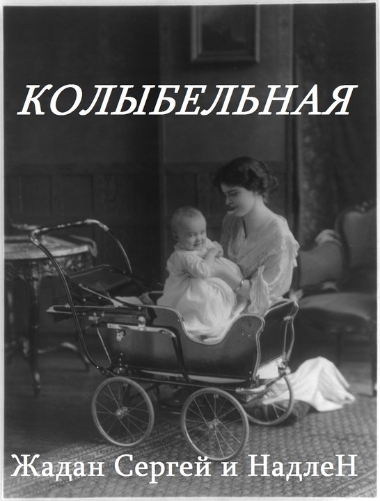 Жадан Сергей и НадлеН - Колыбельная (субтитры)