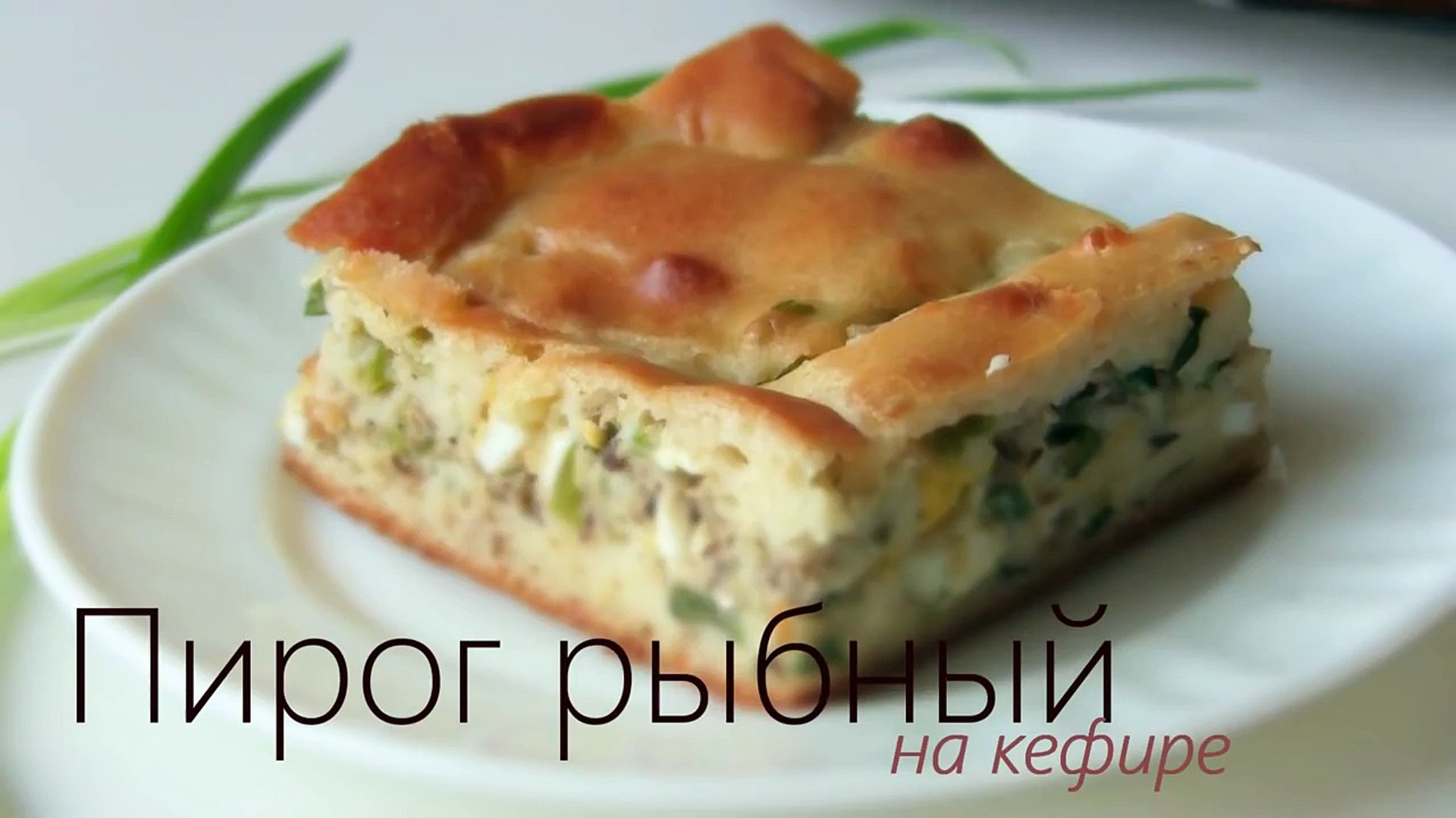⁣Быстрый пирог рыбный с зеленым луком - Видео рецепты