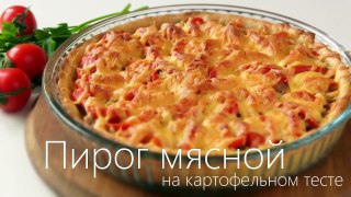 Открытый Мясной пирог на картофельном тесте - Видео рецепт