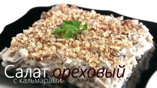 Салат  ореховый  с кальмарами - Видео Рецепт