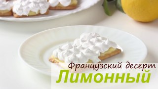 Французский лимонный десерт из печенья - Видео Рецепт
