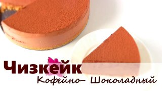Шоколаднный Чизкейк с творогом  без выпечки - Видео рецепт