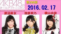 AKB48のオールナイトニッポン 第296回　2016年02月17日 渡辺麻友・指原莉乃・横山由依