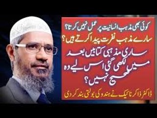 Koi Bhi Mazhab Insaniyet Per Amal Nahi Karta - - By Dr Zakir Naik