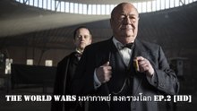 The World Wars มหากาพย์ สงครามโลก Ep.2 [HD]