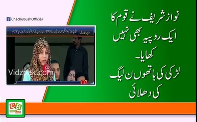 نواز شریف نے قوم کا   ایک روپیہ بھی  نہیں کھایا۔ لڑکی کی ہاتھوں ن لیگ  کی دھلائی