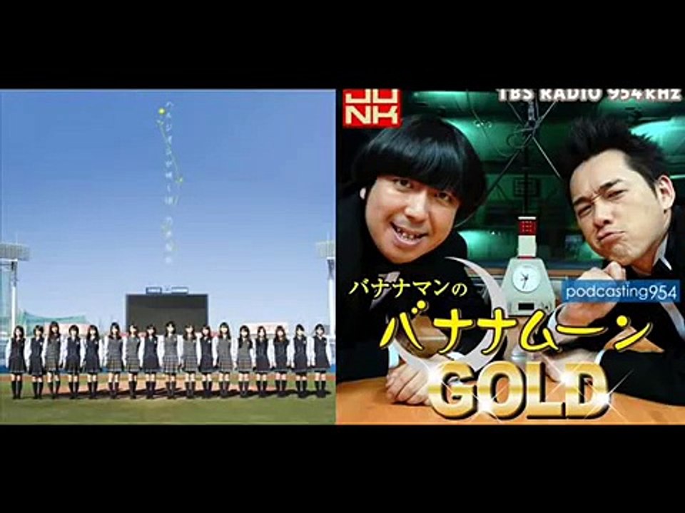 バナナマンのバナナムーンGOLD　ゲスト：乃木坂46　2016年3月4日