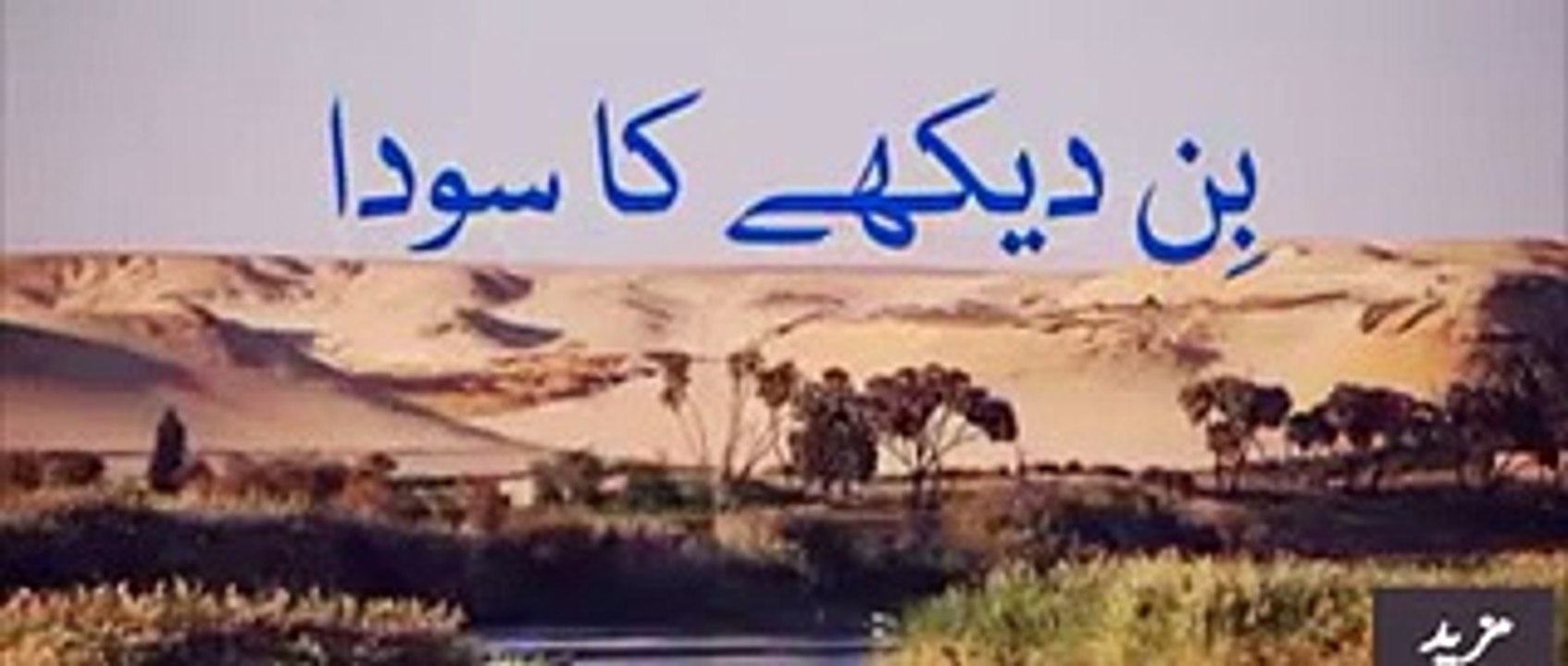 Bin Dekhay Ka Sauda Ek Khoobsoorat Kahani watch and listen