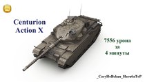 Centurion Action X - 7556 урона за 4 минуты