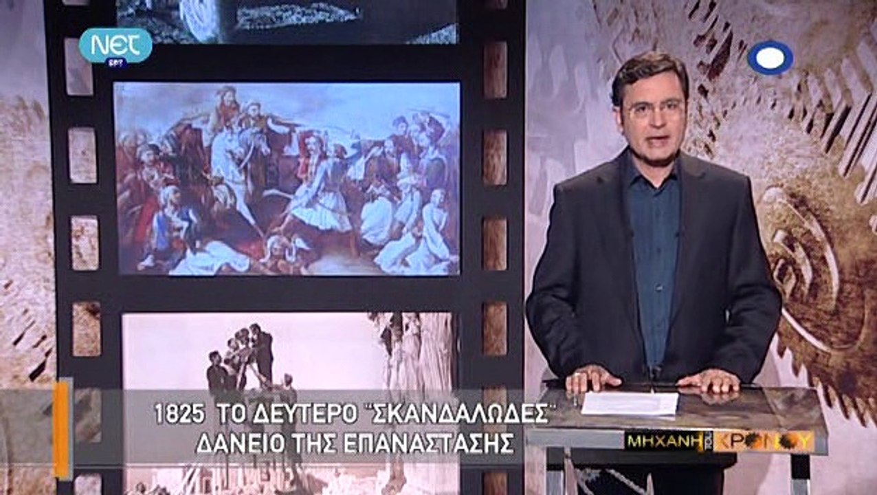 Η Μηχανή Του Χρόνου - Τα Δάνεια της Επανάστασης του 1821