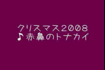 クリスマス会２００８（１）　赤鼻のトナカイ