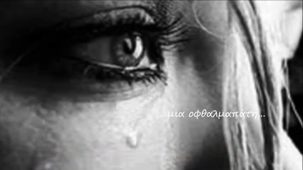 Ελένη Τσαλιγοπούλου - Δε μας συγχωρώ