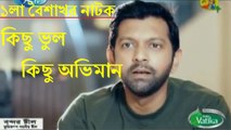 Pahela Boishakh Special Bangla Natok 