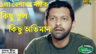 Pahela Boishakh Special Bangla Natok 