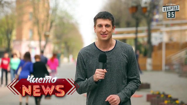 Хорошо там где нас нет - Курорт Винница - ЧистоNews 2016, смешно видео