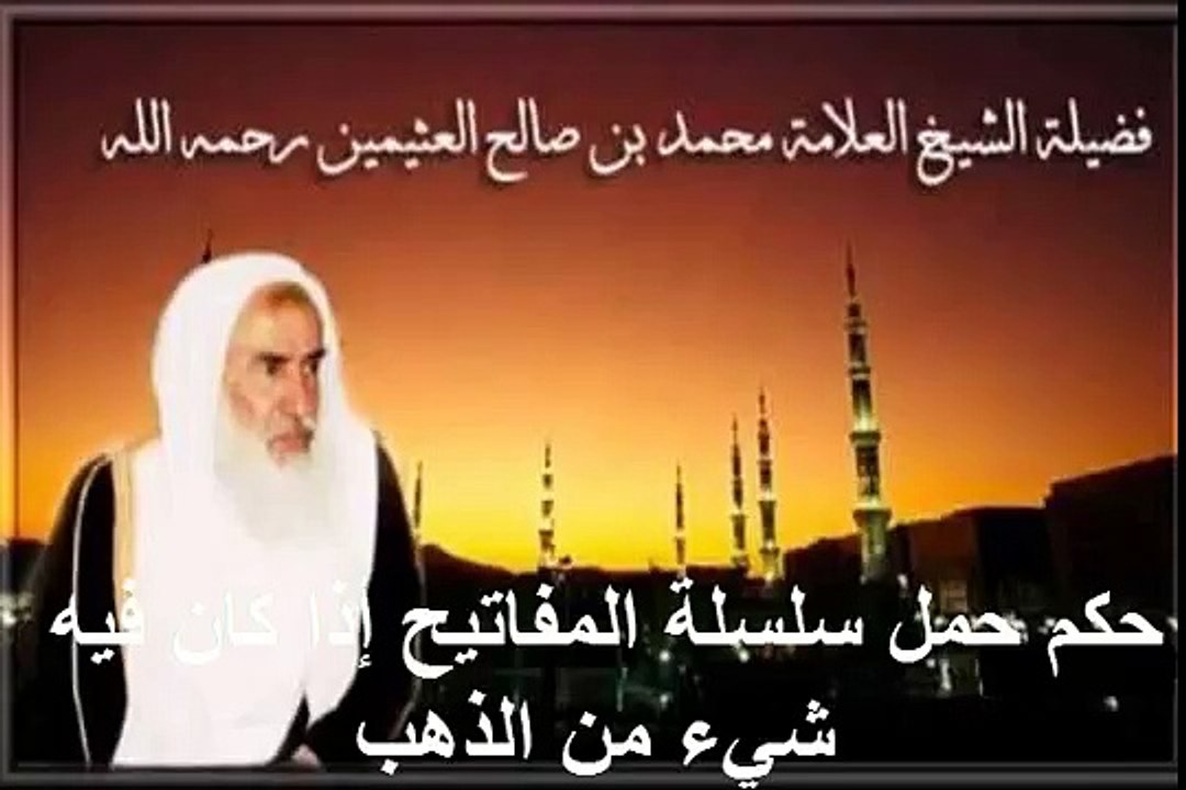 محمد بن عثيمين حكم حمل سلسلة المفاتيح إذا كان فيه شيء من الذهب