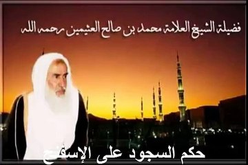 محمد بن عثيمين حكم السجود على الإسفنج