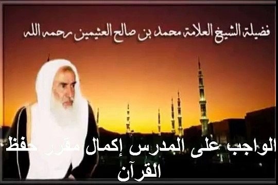 محمد بن عثيمين الواجب على المدرس إكمال مقرر حفظ القرآن