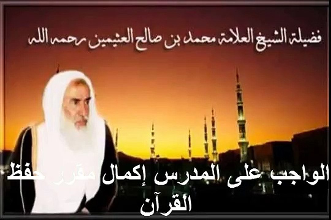 محمد بن عثيمين الواجب على المدرس إكمال مقرر حفظ القرآن