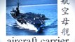 Learn Chinese - Aircraft carrier, rocket, stealth fighter, tank