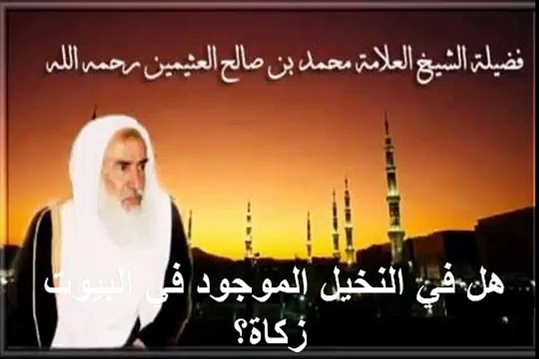 محمد بن عثيمين هل في النخيل الموجود في البيوت زكاة؟