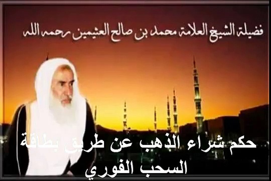 محمد بن عثيمين حكم شراء الذهب عن طريق بطاقة السحب الفوري