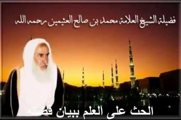 محمد بن عثيمين الحث على العلم ببيان فضله