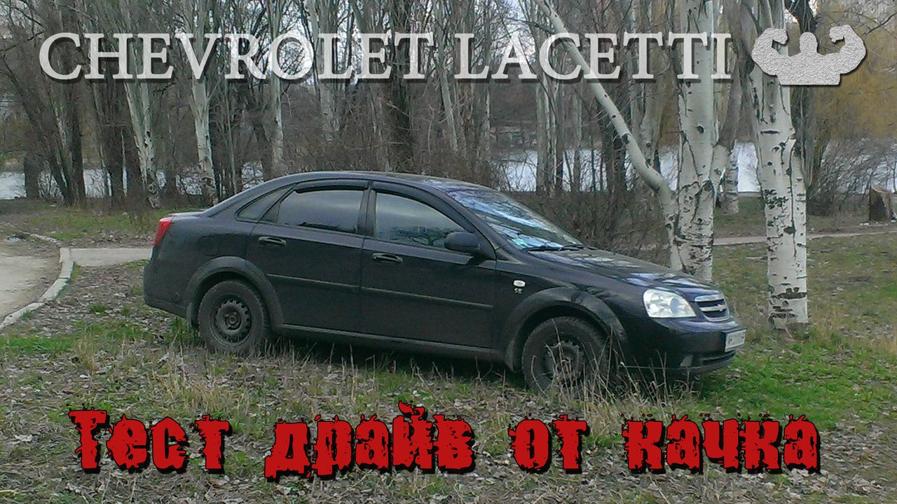 Тест драйв шевроле лачетти седан 1.6. Отзыв владельца. Она вообще ломается хоть иногда??