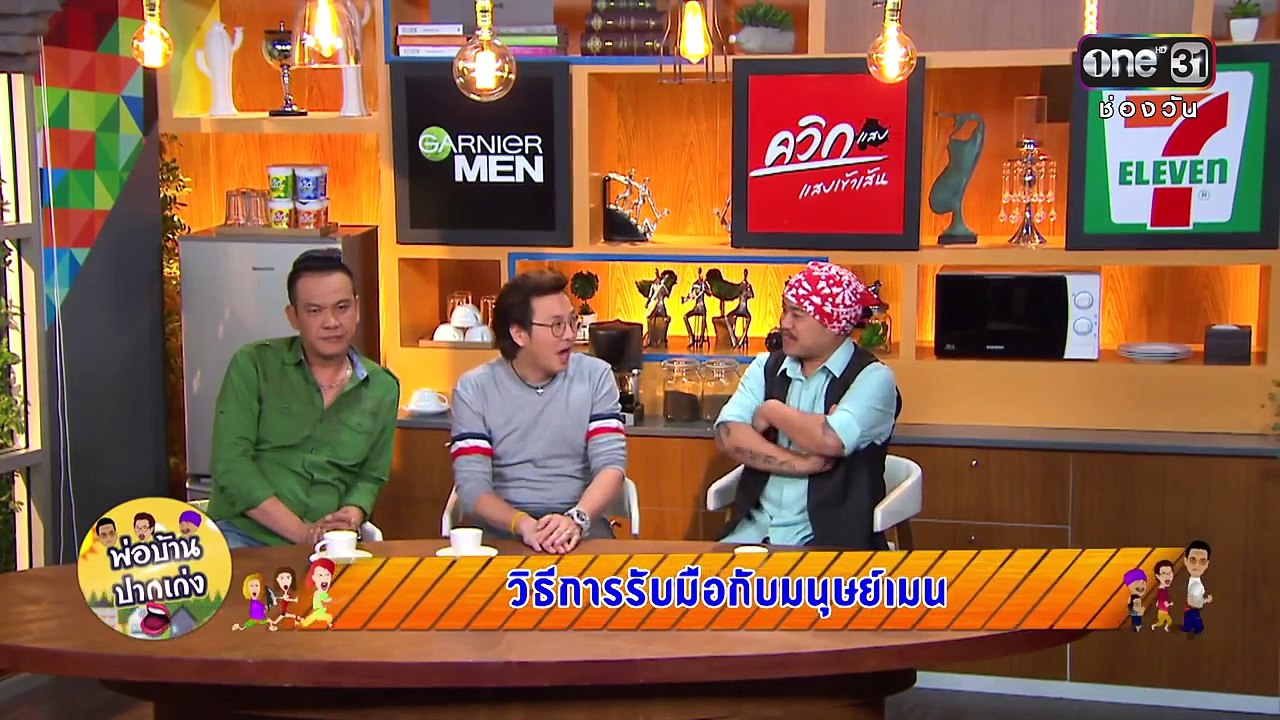 พ่อบ้านปากเก่ง | วิธีรับมือกับมน