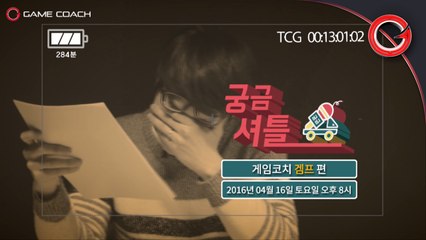 [게임코치] 1,000개가 넘는 다양한 질문들 - 궁금 셔틀 겜프 예고편 (본편 : 4/16 토 p.m.8)