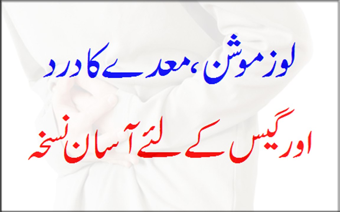 Loose Motion, Stomach Pain Or Gas Ke Liye Asan Nuskha