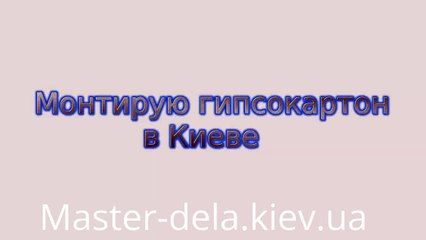 Киев гипсокартон. Опора для лазера и свет для малярных работ