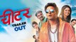 Cheater | Trailer Out | Vaibhav Tatwawadi | Pooja Sawant | Marathi Movie 2016