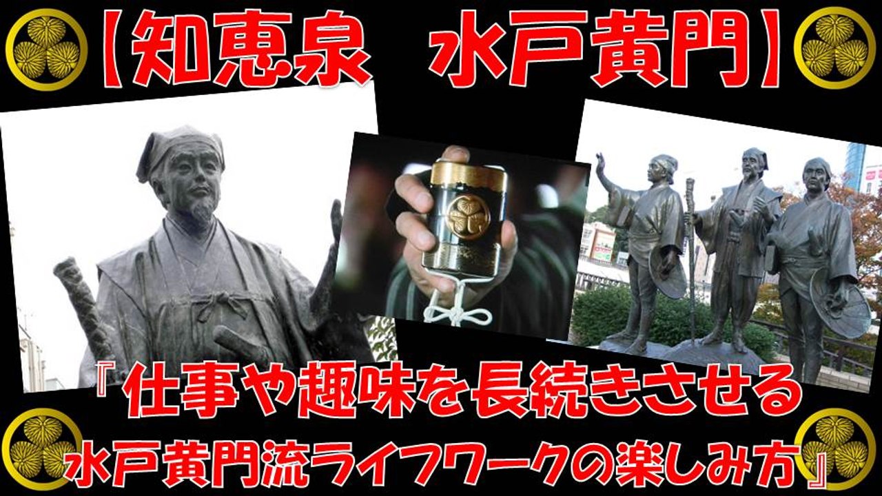 【知恵泉 水戸黄門】（前編） 水戸光圀『仕事や趣味を長続きさせる』水戸黄門流ライフワークの楽しみ方