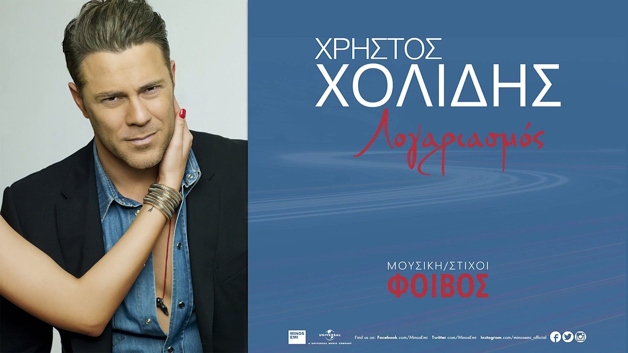 Χρήστος Χολίδης - Λογαριασμός | Xristos Xolidis - Logariasmos - Official Audio Release