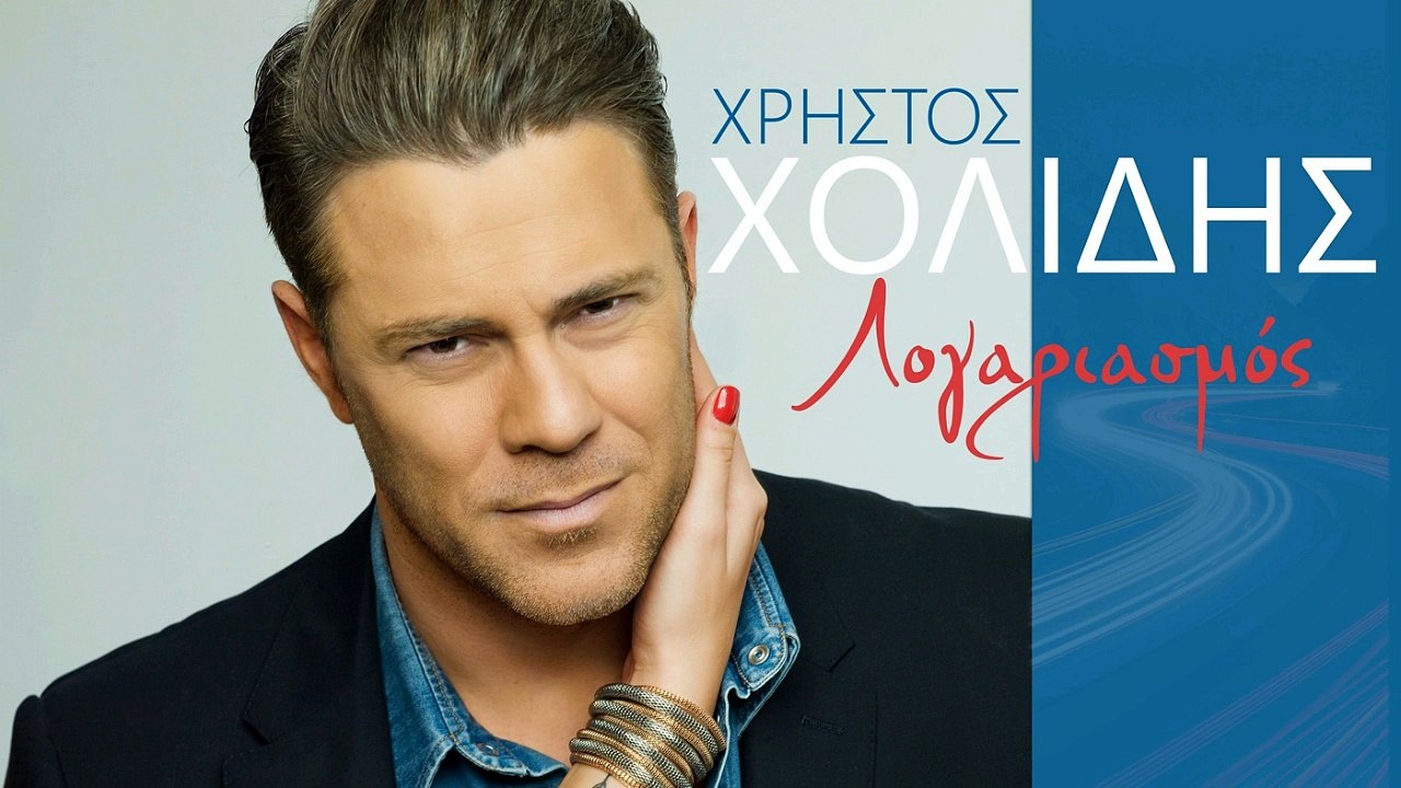 Χρήστος Χολίδης - Λογαριασμός | Xolidis Xristos - Logariasmos | 2016