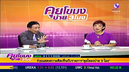 คุยโขมงบ่าย 3  Thu พฤหัสบดี  24  มีนาคม  2559 ตอน 1