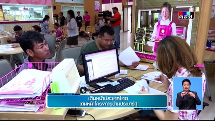 เดินหน้าประเทศไทย      Thu พฤหัสบดี   24  มีนาคม 2559