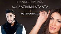 Γιάννης Ιερεμίας Feat. Βσιλική Νταντά - Με Ποιον Θα Πας | 2016