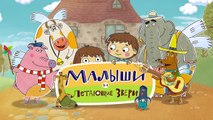 Малыши и летающие звери - Здравствуй - Развивающие мультфильмы для детей, малышей