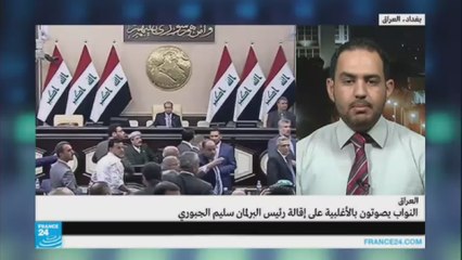 العراق: تفاعلات تصويت النواب بالموافقة على إقالة الجبوري