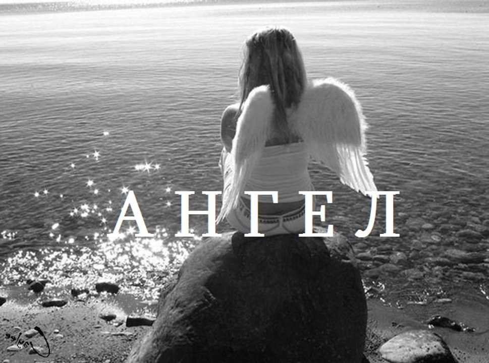 Жадан Сергей - Ангел